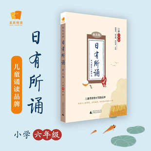 亲近母语 日有所诵（第五版） 小学六年级（精选经典诗性文本，注释赏析+音频试听）