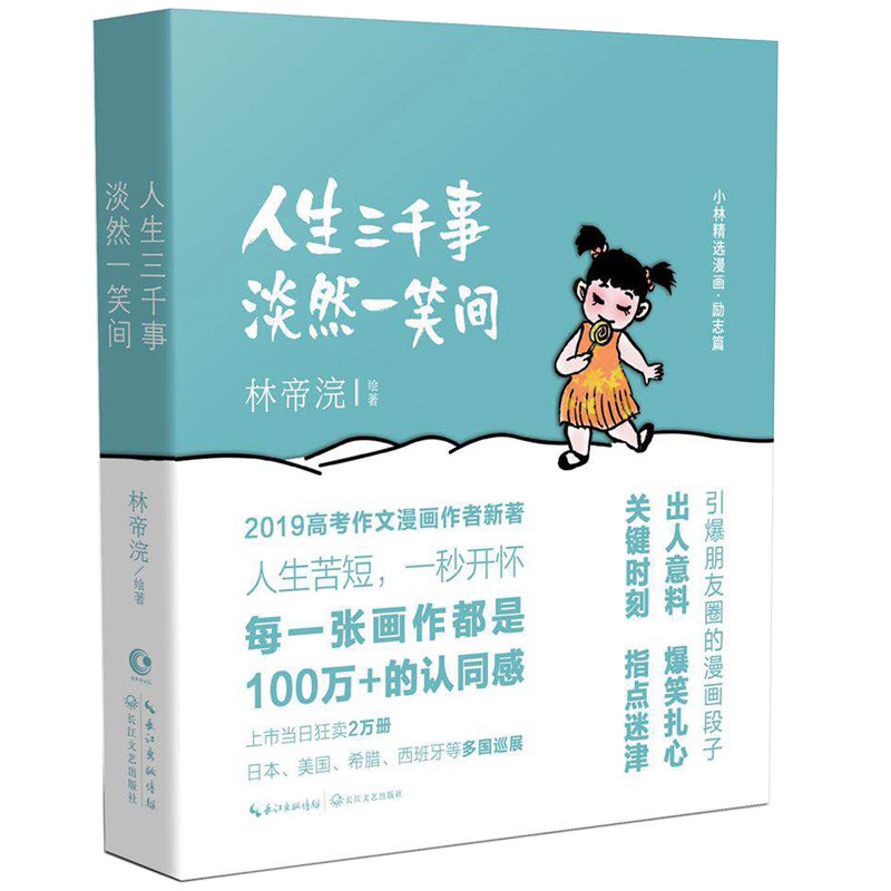 当当网 人生三千事，淡然一笑间（上市1小时狂销2万册直至断货，2019年高考作文题， 林帝浣 长江文艺出版社 正版书籍