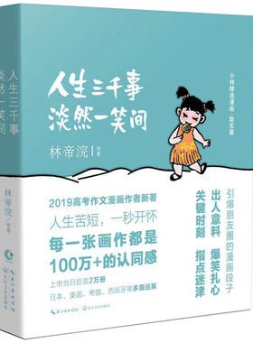 当当网 人生三千事，淡然一笑间（上市1小时狂销2万册直至断货，2019年高考作文题， 林帝浣 长江文艺出版社 正版书籍