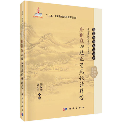 当当网 唐祖宣四肢血管病论治精选 医学 科学出版社 正版书籍