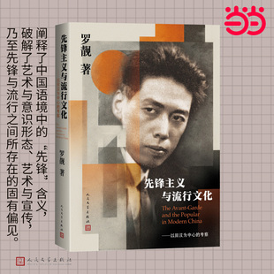 先锋主义与流行文化/以田汉为中心的考察（哈佛博士论文中文版首次翻译出版）