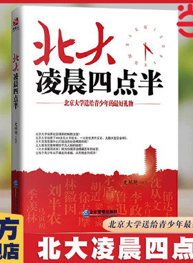 当当网 北大凌晨四点半 北京大学送给青少年的礼物 做好的自己哈弗凌晨四点半青少年中学生初中生成长正能量成功励志畅销书籍