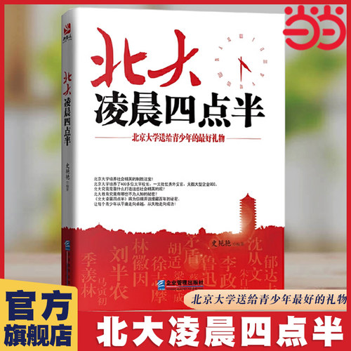 当当网 北大凌晨四点半 北京大学送给青少年的礼物 做好的自己哈弗凌晨四点半青少年中学生初中生成长正能量成功励志畅销书籍