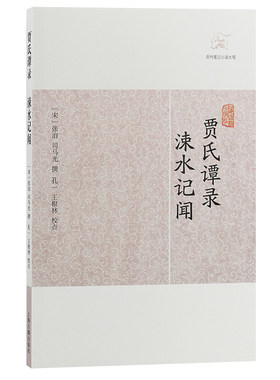 当当网 贾氏谭录·涑水记闻(历代笔记小说大观) （宋）张洎 司马光撰 古籍其他古籍整理 上海古籍出版社 正版书籍