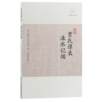 当当网 贾氏谭录·涑水记闻(历代笔记小说大观) （宋）张洎 司马光撰 古籍其他古籍整理 上海古籍出版社 正版书籍