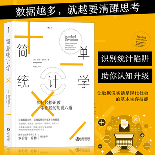 后浪正版 当当网 书籍 江西人民出版 胡说八道 社 加里·史密斯 简单统计学：如何轻松识破一本正经