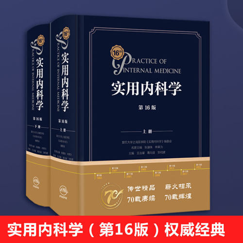 【当当网 正版书籍】实用内科学（第16版） 人民卫生出版社 切实为临床工作答疑解惑指点迷津 权威经典全面实用成为本书的特色
