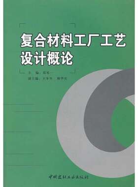复合材料工厂工艺设计概论(1-2).葛曷一 著作9787802275324