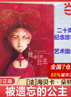 【双封设计】后浪正版现货 被遗忘的公主（二十周年纪念珍藏版） 绘本天后海贝卡礼物书 奇幻童话伪公主百科全书 法国文学艺术画册