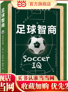 当当网 足球智商 北京科学技术出版社 正版书籍