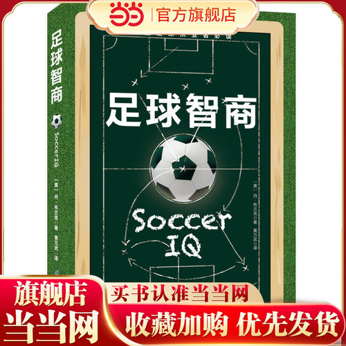 当当网 足球智商 北京科学技术出版社 正版书籍