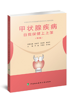 当当网 甲状腺疾病自我保健上上策 刘超,王晓东,徐书杭 中国协和医科大学出版社 正版书籍
