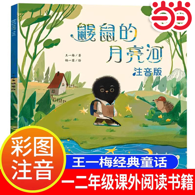 鼹鼠的月亮河小学拼音课外阅读书