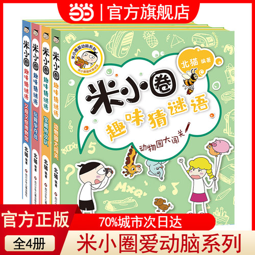 米小圈趣味猜谜语（套装共4册）