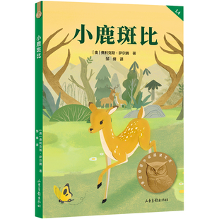 小鹿斑比 草原上的小木屋 亲近母语分级阅读文库四年级 科学分级 贴合