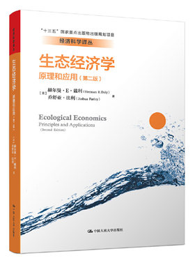 当当网 生态经济学：原理和应用（第二版）（经济科学译丛） 赫尔曼·E·戴利 乔舒亚·法利 中国人民大学出版社 正版书籍