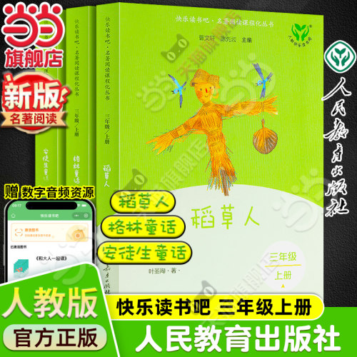 当当网正版人教版快乐读书吧三年级上册全套3册稻草人安徒生童话格林童话三上小学生课外阅读书籍叶圣陶童话人民教育出版社必bi读