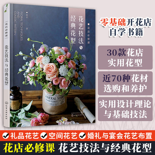 花店必修课花艺技法与经典花型 花卉用语花与节日花卉图鉴 零基础开花店自学书籍 花艺设计与制作技法技巧花艺师花店经营书籍