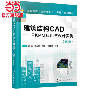 第2版 建筑结构CAD——PKPM应用与设计实例 赵菲