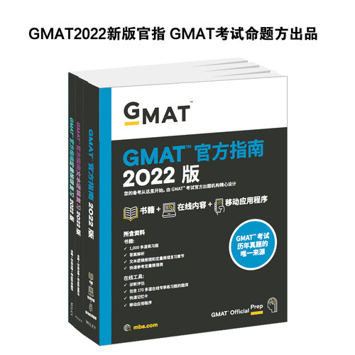 新东方 (2022)GMAT官方指南：综合+数学+语文(套装共3册)