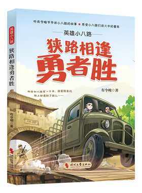 英雄小八路：狭路相逢勇者胜