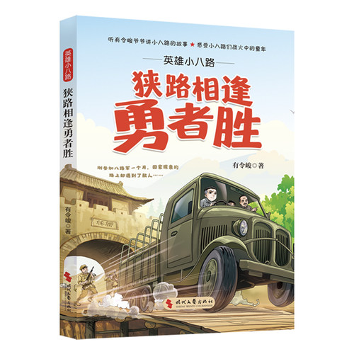 英雄小八路：狭路相逢勇者胜