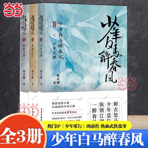当当网 少年白马醉春风套装（全3册）侯明昊何与胡连馨夏之光姜贞羽白澍张宸逍陈品廷薛八一出演原著影视小说 玄武小说正版畅销书