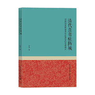 张威 作用研究 清代直省驻防城对其所依附城市形态演变 书籍 社 正版 中国建筑工业出版 当当网