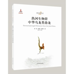 热河生物群中华鸟龙类恐龙 中国古生物研究丛书
