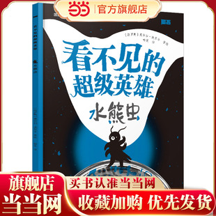 看不见的超级英雄：水熊虫