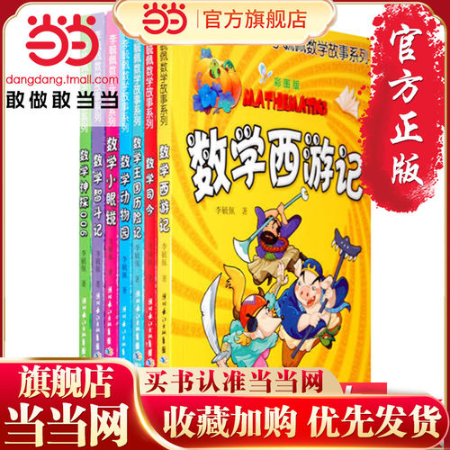 彩图版李毓佩数学故事系列