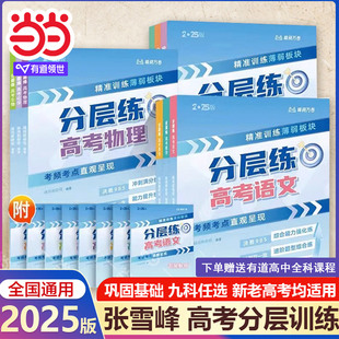 当当网2026峰阅万卷张卷子雪峰高考分层练新版提分笔记语数英语物化生物政治历史地理高考分类真题必刷题高三专项突破新老高考复习