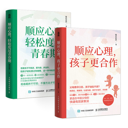 顺应心理，孩子更合作+轻松度过青春期(套装2册 当当)