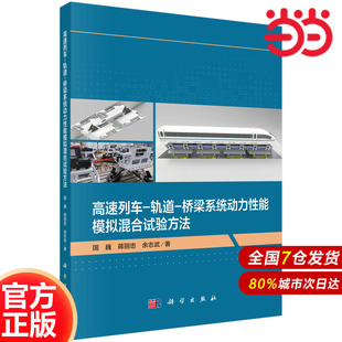 汽车与交通运输 蒋丽忠 余志武 社 9787030781420科学出版 轨道 高速列车 桥梁系统动力性能模拟混合试验方法.国巍