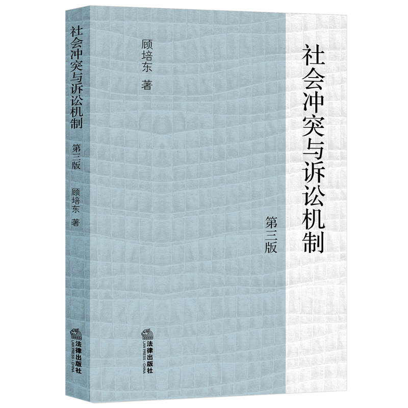 【当当网】社会冲突与诉讼机制（第三版） 法律出版社 正版书籍,书籍/杂志/报纸,诉讼法,淘宝优惠券,粉丝福利购,淘宝优惠卷