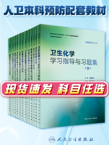 流行病学学习指导与习题集第3版第三版 赵亚双  预防医学专业第八轮十三五规划教材配套教材 人民卫生出版社 预防医学教学配教