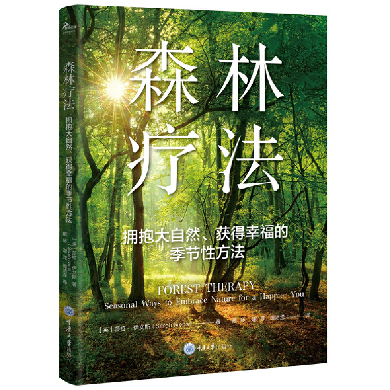 当当网 森林疗法：拥抱大自然、获得幸福的季节性方法 [英]莎拉·伊文斯（Sarah Ivens） 重庆大学出版社 正版