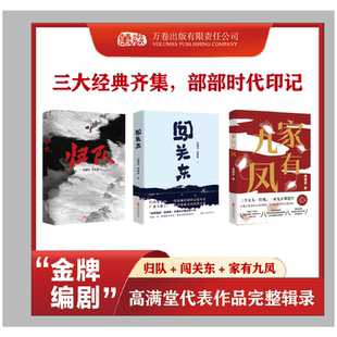 归队 闯关东 家有九凤 金牌编剧高满堂三本合集