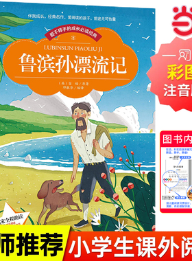 当当网正版书籍 鲁滨孙漂流记彩图注音版又名鲁滨逊漂流记小学生一二三年级注音读物6-10岁课外阅读书籍六年级上册必读快乐读书吧