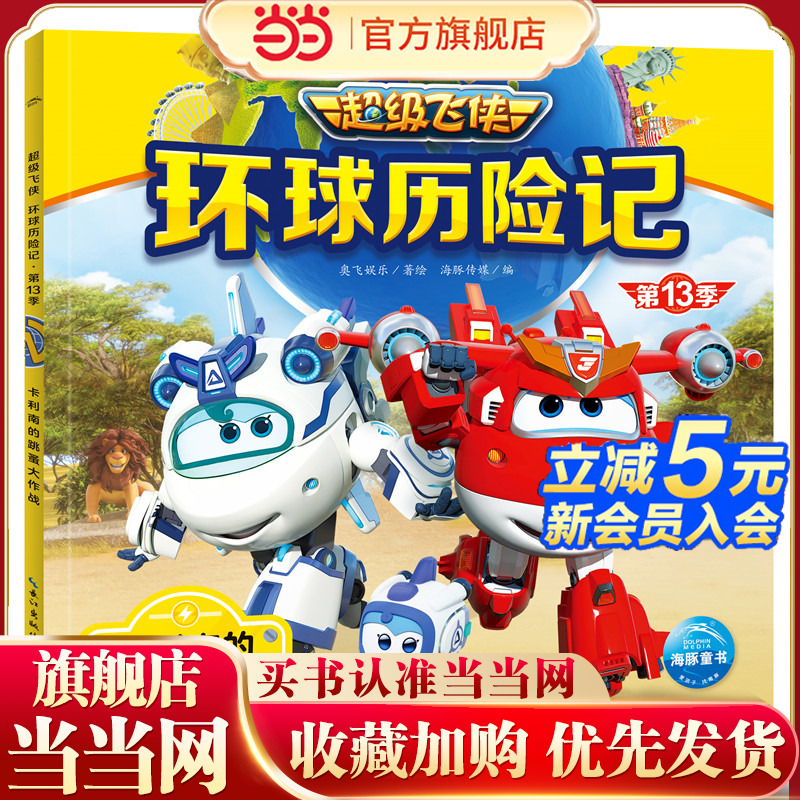 超级飞侠环球历险记第13季卡利南的跳蚤大作战3-6岁儿童拼音认读识字卡通动画故事书