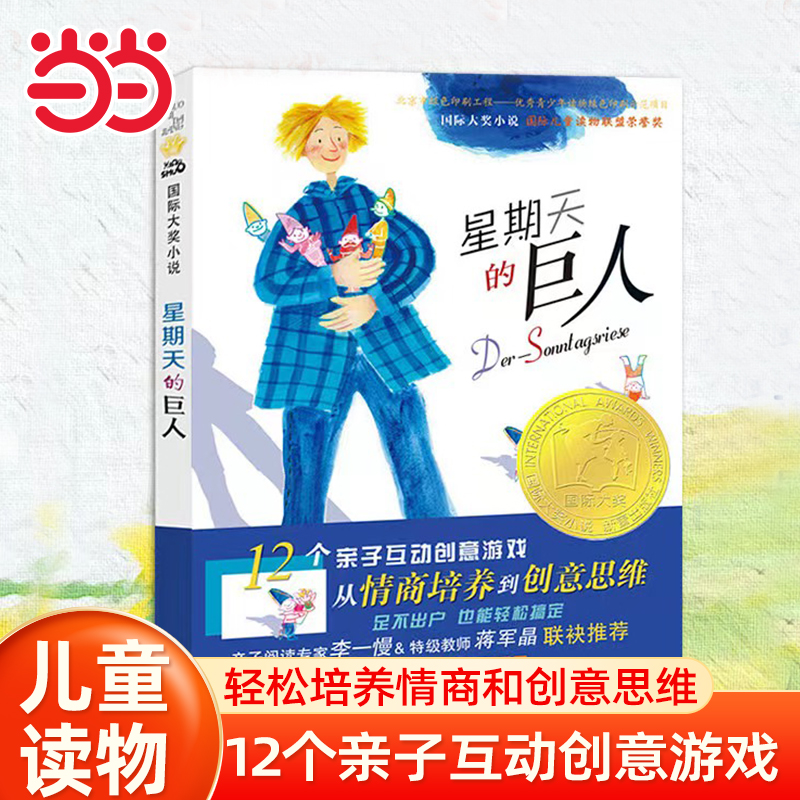 当当网正版童书 国际大奖小说--星期天的巨人 9-15岁中小学生三四五六年级课外阅读青少年儿童成长励志文学小说童书