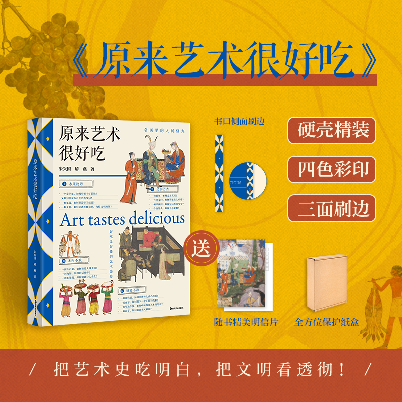 当当网刷边版【 赠明信片】原来艺术很好吃 硬壳精装 朱兴国 瑃燕 一口人间烟火一卷艺术长河 舌尖尝百味 眼里赏千年 现代文学艺术