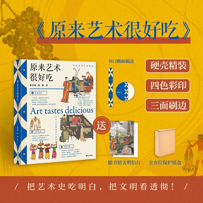 当当网刷边版【 赠明信片】原来艺术很好吃 硬壳精装 朱兴国 瑃燕 一口人间烟火一卷艺术长河 舌尖尝百味 眼里赏千年 现代文学艺术
