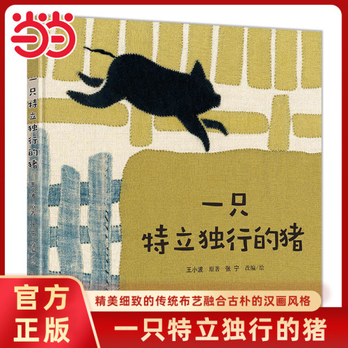 一只特立独行的猪精装绘本