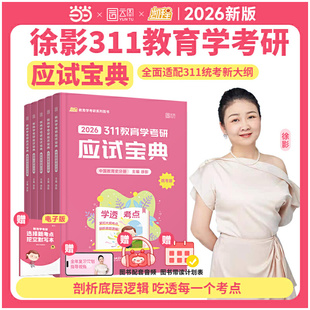 【分批发货】2026徐影311教育学考研全家桶 应试宝典+框架笔记+应试题库+真题汇编+预测模拟6套卷 凯程311教育学