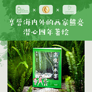 游侠小木客：青少版（系列作品入选中宣部2019年“青少年读物出版工程”。属于东方冒险故事，“中国故事、中国笔墨、中国气派”）