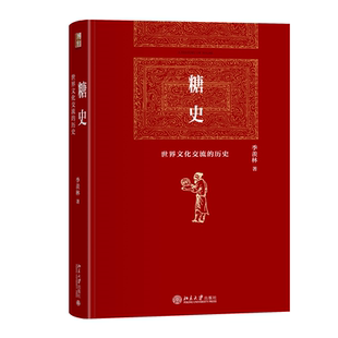 【当当网】糖史 季羡林 世界文化交流的历史 季羡林先生历时17年学术巨著 博雅英华 世界史 北京大学出版社历史类正版书籍