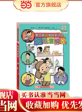 童空间-图像小说-戴小桥和他的哥们儿-废话演说家