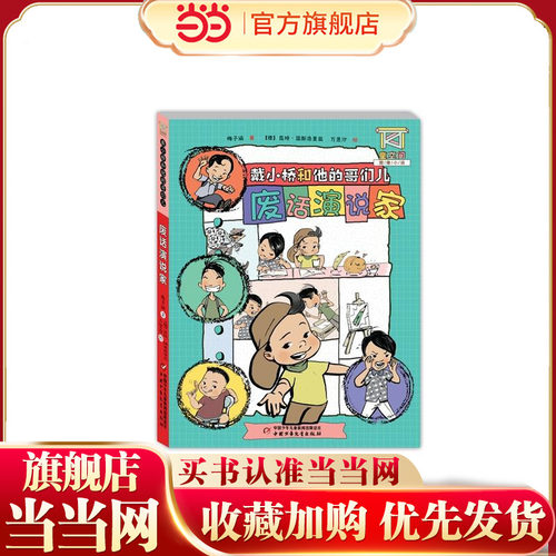 童空间-图像小说-戴小桥和他的哥们儿-废话演说家