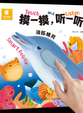 阳光宝贝摸一摸听一听【海豚精灵】会发生声的触摸书发声书婴儿早教0-3岁绘本宝宝书籍动物认知书本1-2岁半启蒙手指触控有声书点
